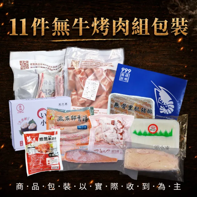 【優鮮配】11件中秋烤肉組(無牛)/3.3kg/伊比利豬/鮭魚菲力/飛魚卵香腸.../約5-8人份