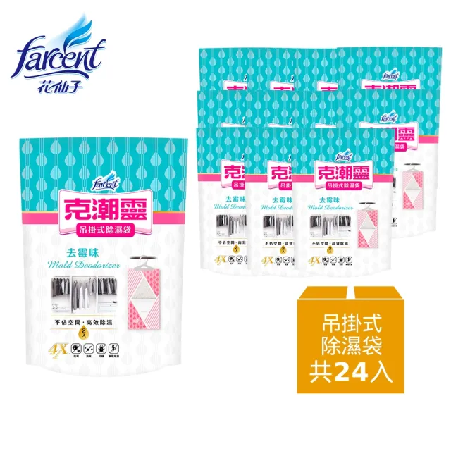 【克潮靈】吊掛式除濕袋24入-去霉味/檜木精油/晨露香氛/無香(2入/組-12組/箱-箱購)