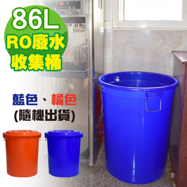 【G+ 居家】1入台製RO廢水收集桶86L(附蓋附提把 隨機色 儲水桶/萬用桶/回收桶/塑膠桶/鐵環提桶)