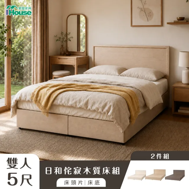 【IHouse】經濟型房間組二件-雙人5尺(床片+床底)