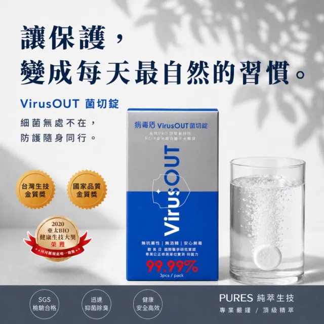 【PURES 純萃生技】病毒盾菌切錠 3入組