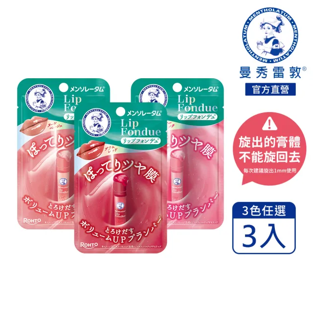 【曼秀雷敦】Lip Fondue水光豐潤護唇蜜3.2g 3入 蜜光嫩粉/裸杏/莓紅(水光潤澤膜 持久光澤 淡化唇紋 涼感)