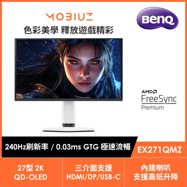 【BenQ】MOBIUZ EX271QMZ 27型 OLED 2K 16:9 240Hz 電競護眼螢幕 (0.03ms/HDMI2.1/USB-C/DP/內建喇叭)
