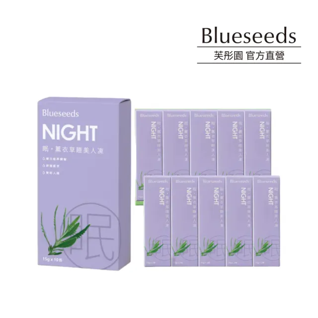 【Blueseeds】機能果凍-眠・薰衣草睡美人凍(10入)x1盒 贈睡美人凍(2入)x10盒 (GABA 膠原蛋白 薰衣草)芙彤園