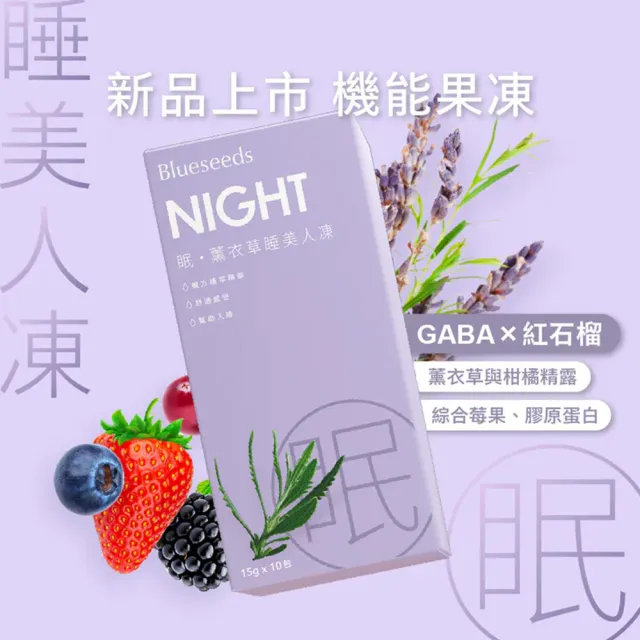【Blueseeds】機能果凍-眠・薰衣草睡美人凍(GABA 紅石榴 薰衣草)｜芙彤園