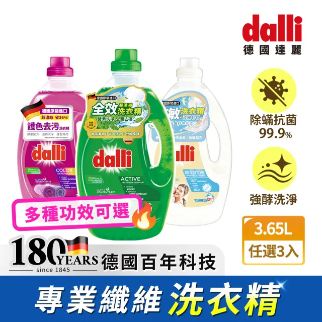 【Dalli 達麗】酵素超濃縮洗衣精3.65Lx3入(全效除菌抗螨/護色去汙/抗敏親膚/薰衣草香氛)