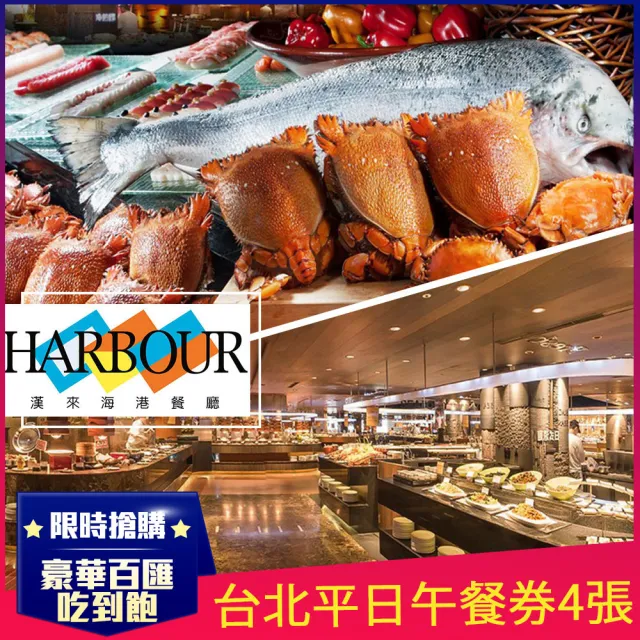 【漢來海港餐廳】11/1偷殺!平日午餐券4張(台中/台南/高雄通用)