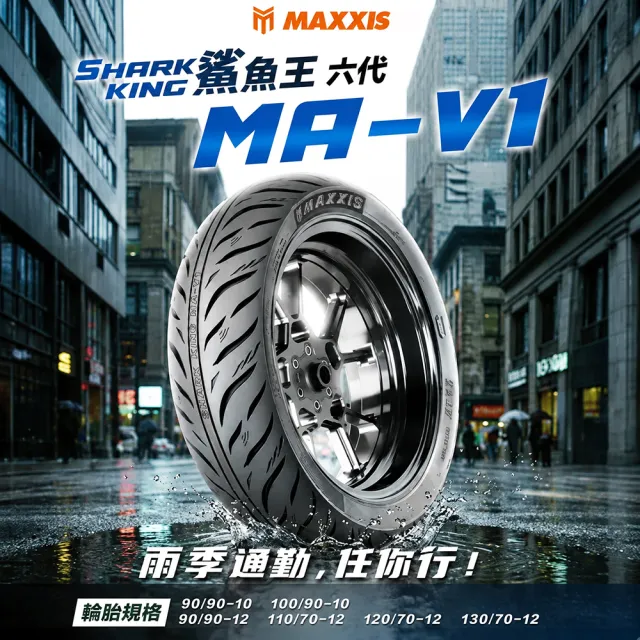 【CST 正新輪胎】鯊魚王六代 MAV1 城市通勤胎 10吋機車輪胎(90/90-10 55J MAV1)