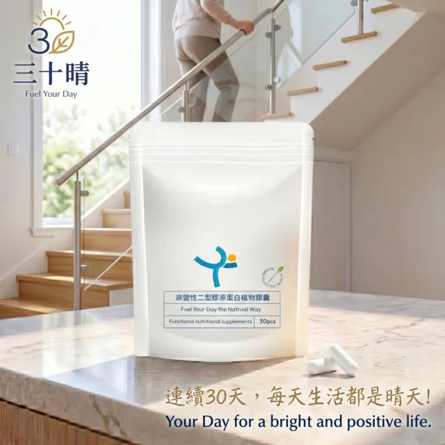 【三十晴】非變性二型膠原蛋白複方膠囊x1袋｜葡萄糖胺×軟骨素×MSM