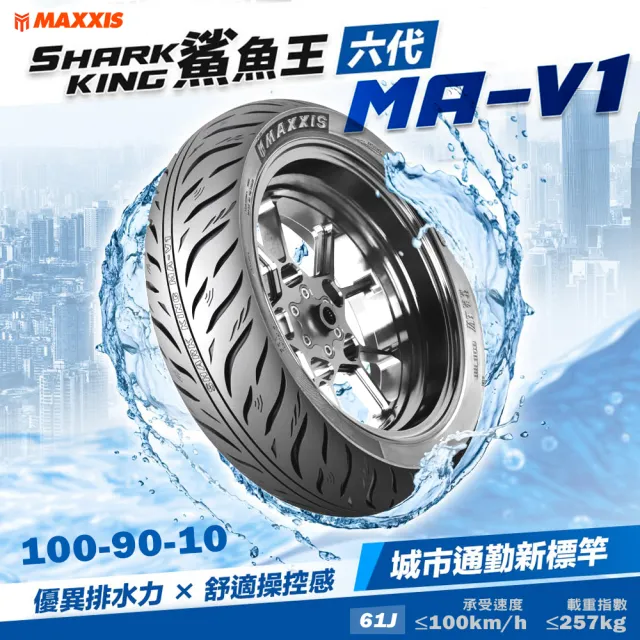 【CST 正新輪胎】鯊魚王六代 MAV1 城市通勤胎 10吋機車輪胎(100/90-10 61J MAV1)