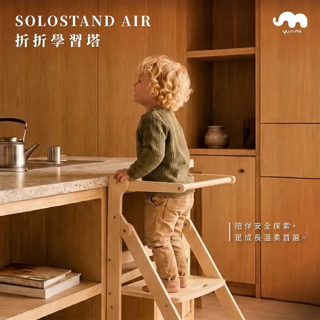 【YUNMI】SOLOSTAND AIR 2 學習塔+穩定器 全新第二代!(官方直營)