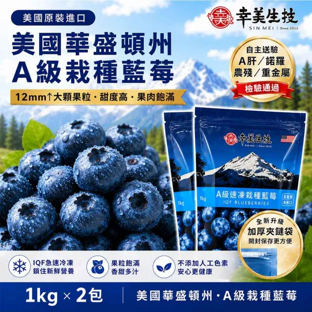 【幸美生技】(夾鏈新包裝)冷凍栽種藍莓2包組1kgx2包 美國原裝 (送驗A肝/諾羅/農殘/重金屬 檢驗通過)