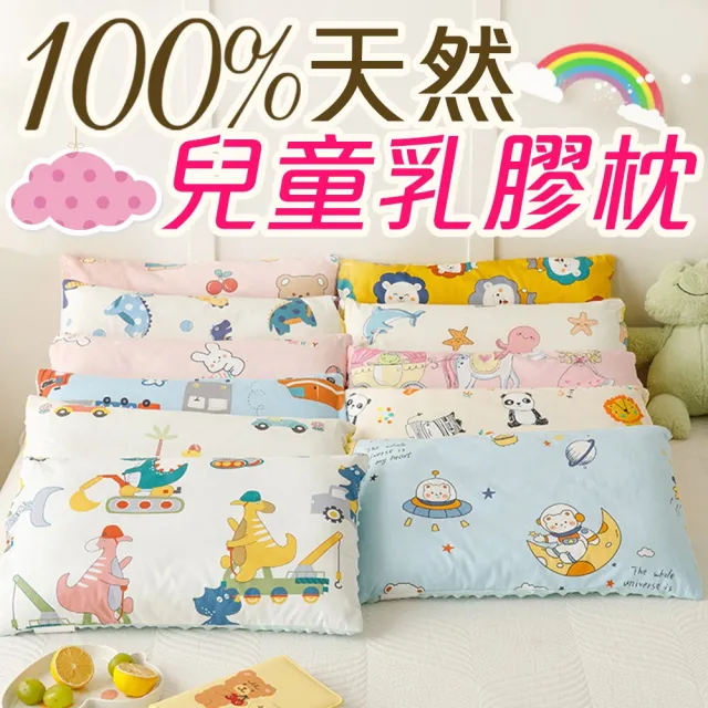 【Annette】天然兒童乳膠枕頭《枕芯1入+2件枕套》幼童款(多款任選)
