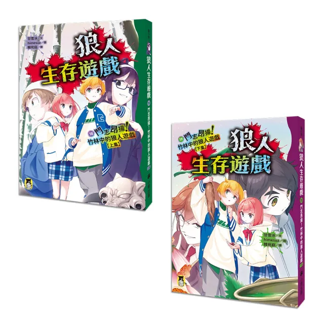 伯爵入局！玩家逆襲！史上最狂「狼人生存遊戲」系列18＋19：鬥志昂揚！（上下集套書）