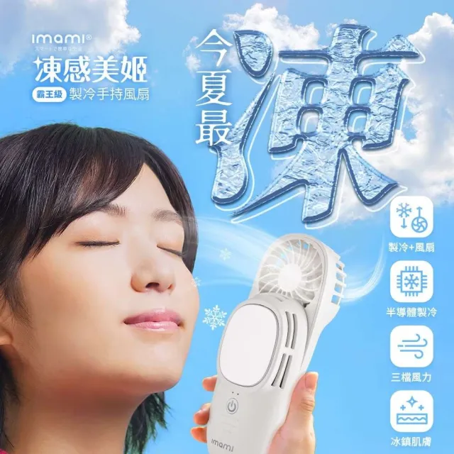 【Imami】凍感美姬 霸王級製冷2合1冰敷手持TEC製冷風扇(半導體製冷/3秒製冷/靜音)