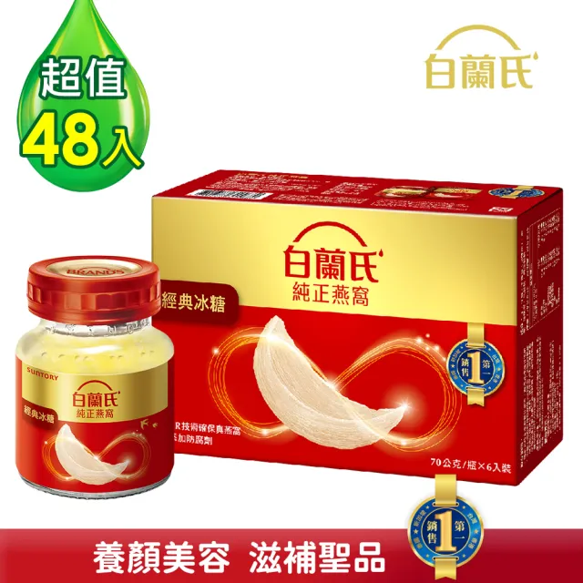 【白蘭氏】冰糖燕窩70g*6入*8盒 共48入(銷售No.1 養顏美容 滋補聖品)