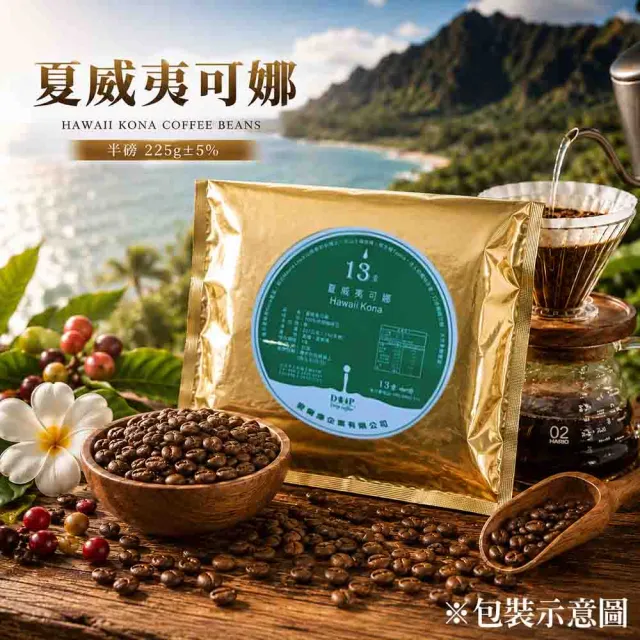 【13章】夏威夷可娜咖啡豆(225克)