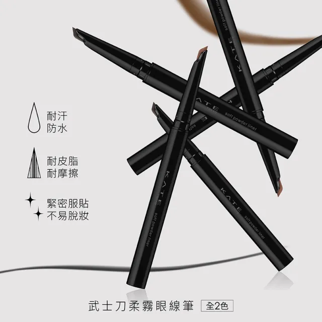【KATE 凱婷】新品上市-武士刀柔霧眼線筆
