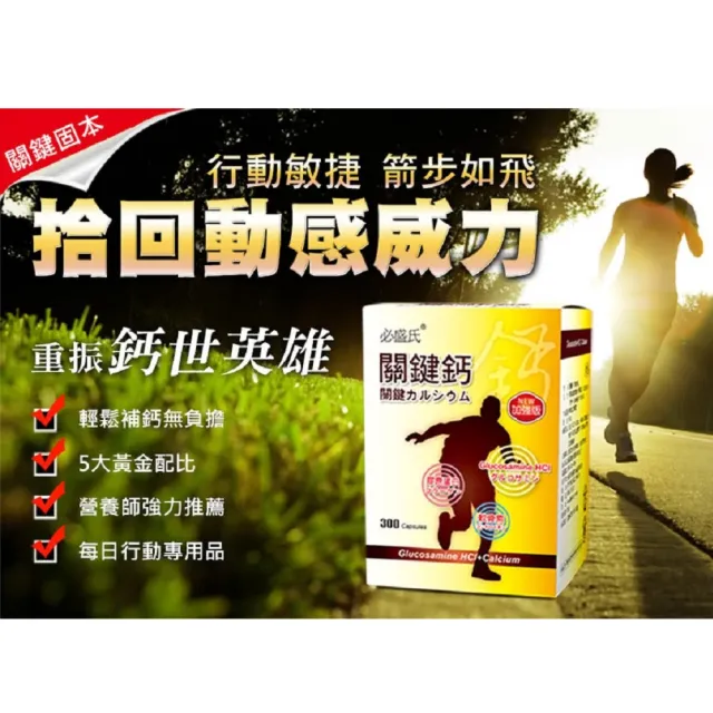 【草本之家】關鍵鈣葡萄糖胺複方膠囊3入組(300粒/入)(葡萄糖胺.乳酸鈣.膠原蛋白.鯊魚軟骨素.維生素D3)