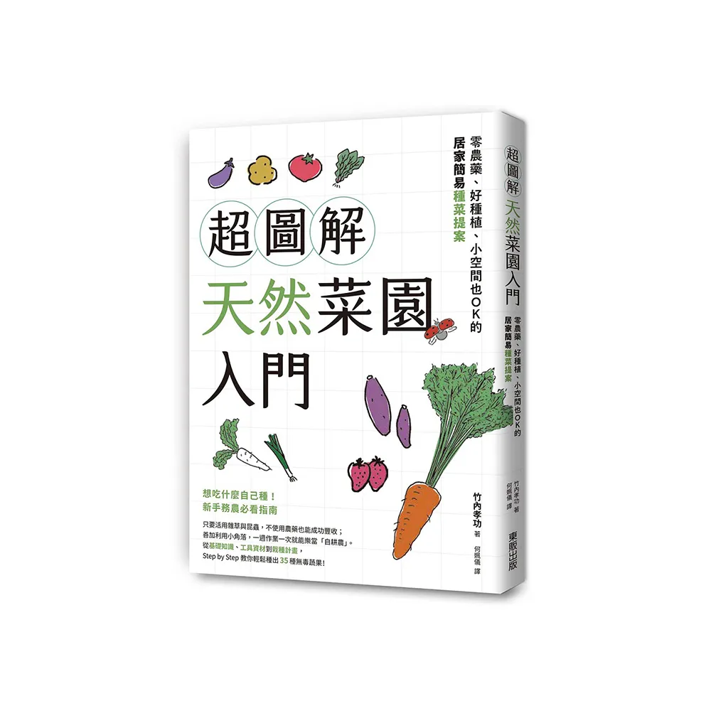 超圖解天然菜園入門：零農藥、好種植、小空間也OK的居家簡易種菜提案