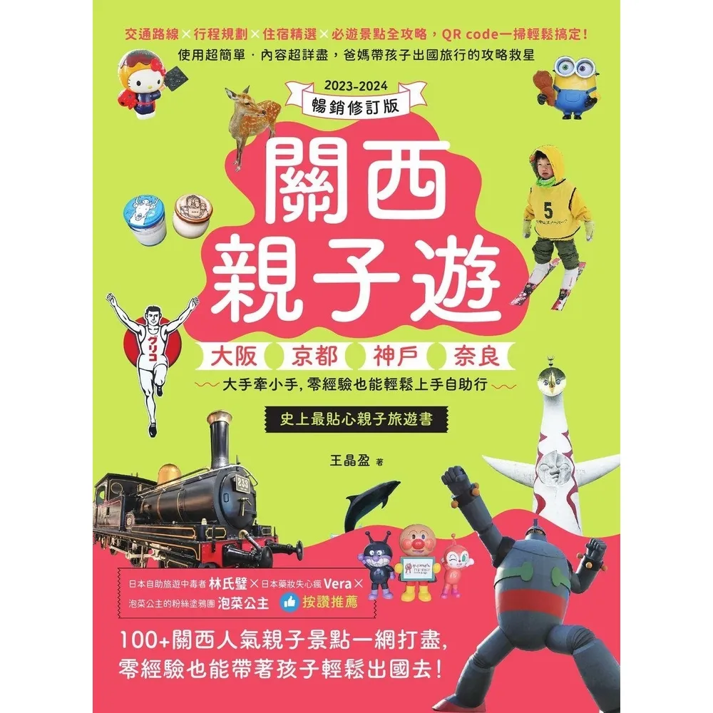 【momoBOOK】關西親子遊：大阪、京都、神戶、奈良，大手牽小手(電子書)