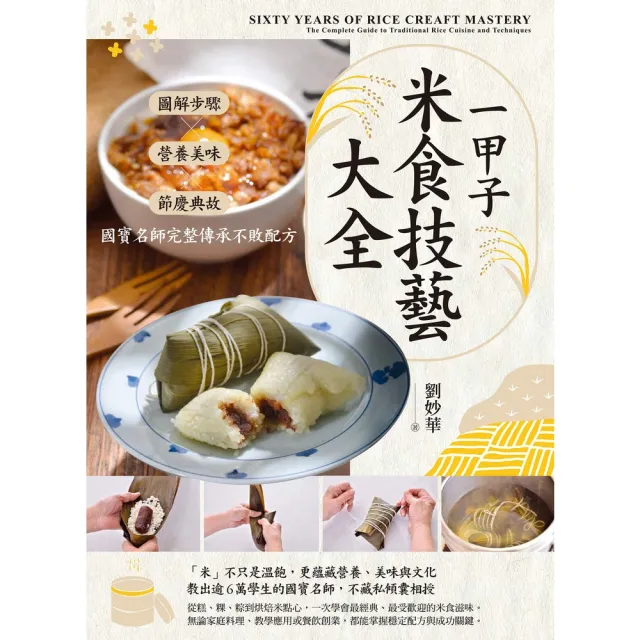 【momoBOOK】一甲子米食技藝大全:圖解步驟╳營養美味╳節慶典故,國寶名師完整傳承不敗配方(電子書)