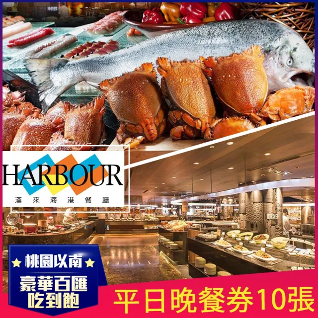 【漢來海港餐廳】平日晚餐券10張(台中/台南/高雄通用)