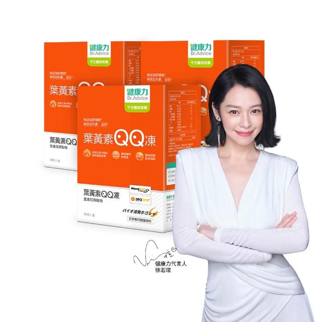 【Dr.Advice 健康力】葉黃素QQ凍30包x3盒_共90包 徐若瑄代言(游離型 蝦紅素 金盞花 花青素)