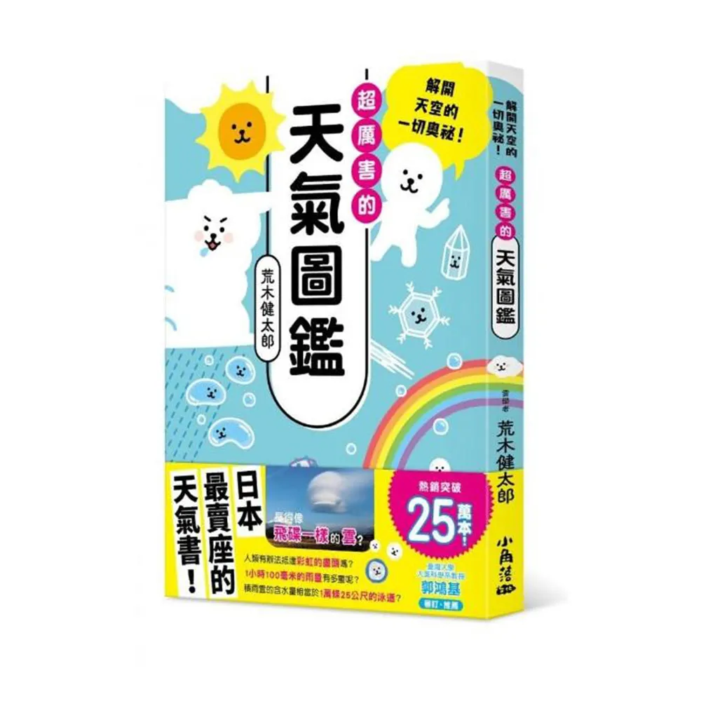 超厲害的天氣圖鑑：解開天空的一切奧祕！