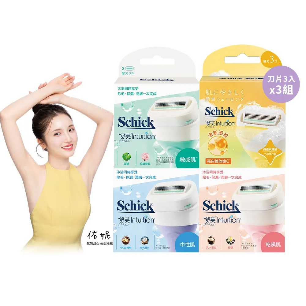 【Schick 舒適牌】舒芙仕女除毛刀片組 (刀片3入x3組 共9入)
