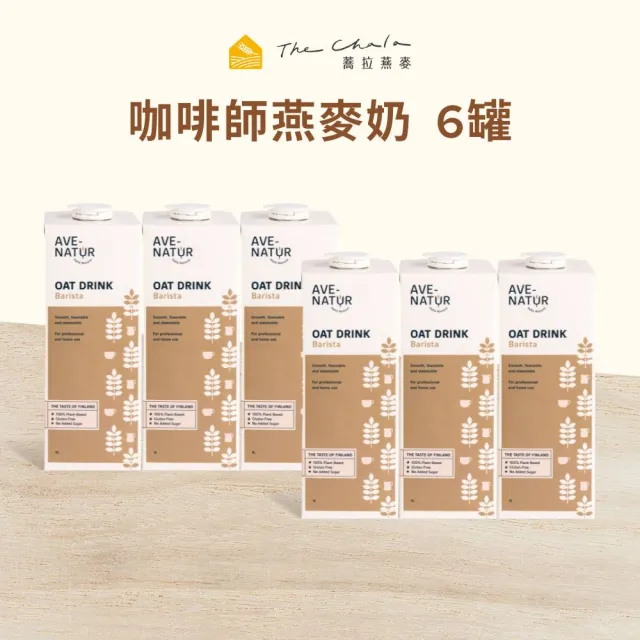 【AVE-NATUR】咖啡師燕麥奶(1000mlx6入/箱)