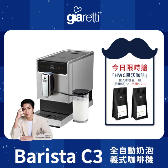 【Giaretti 珈樂堤】Barista奶泡大師 C3全自動義式咖啡機 GI-8530