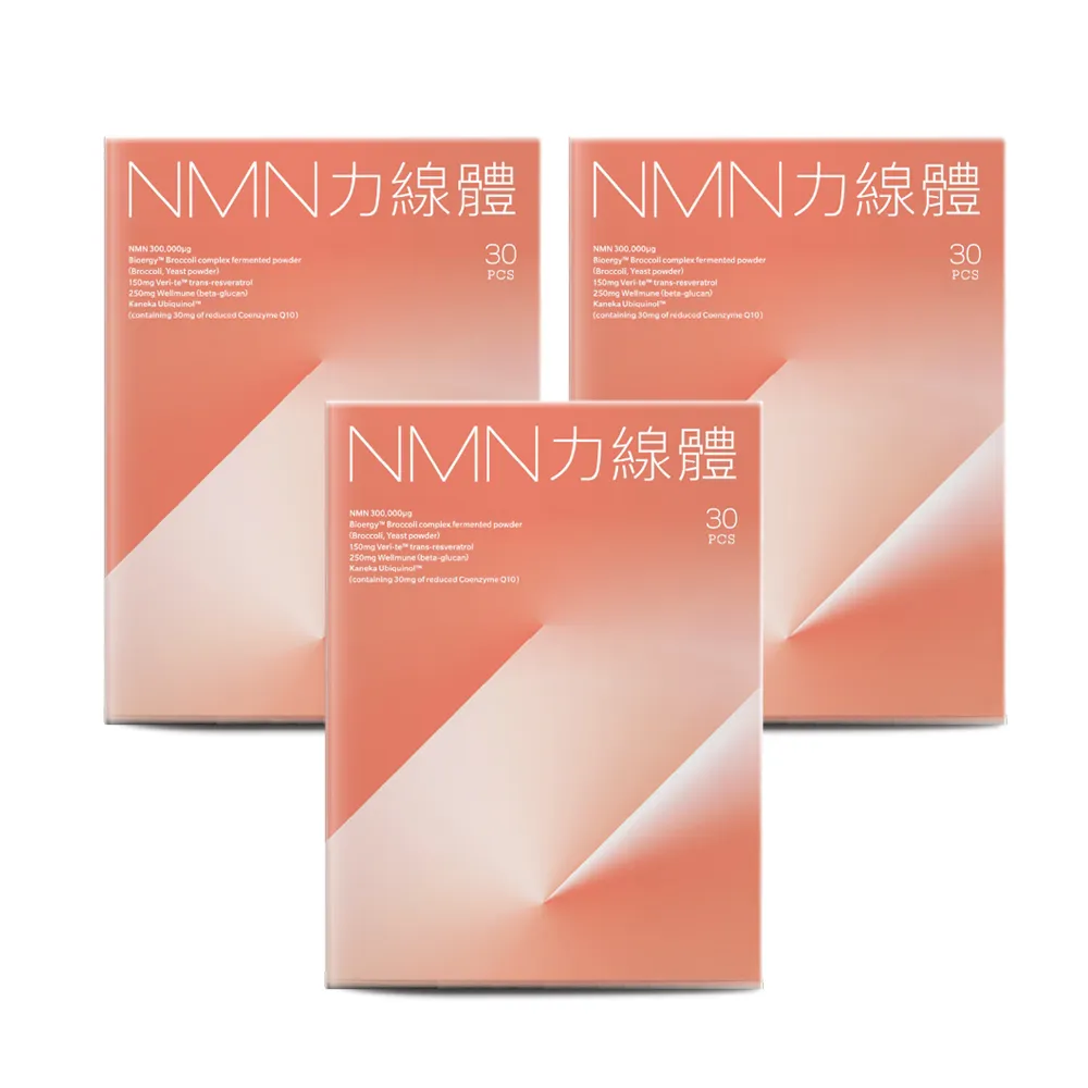 【營養師輕食】NMN力線體 3入組(一盒30入 食物型態NMN高達300mg 添加白藜蘆醇 Q10 PQQ)
