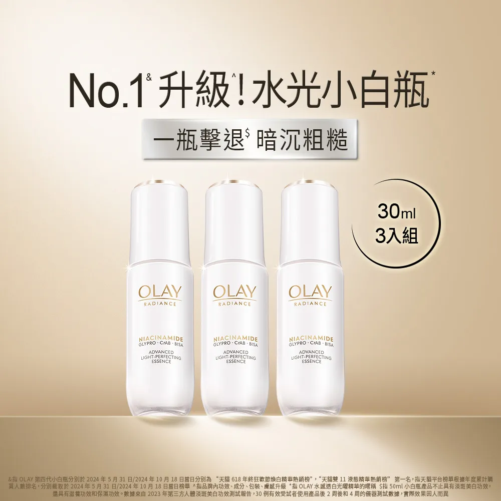 【OLAY 歐蕾】年度囤貨組★水光小白瓶獨家3入組精華液 (美白精華30ml x 3)
