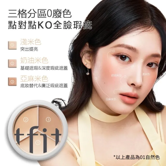 【TFIT】(官方直營)專業無痕遮瑕膏15g(新品上市/遮瑕/三色遮瑕)
