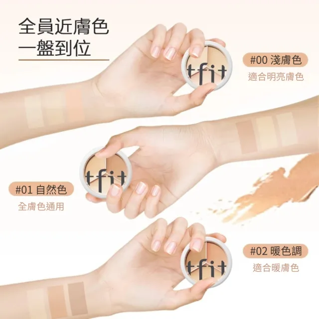 【TFIT】(官方直營)專業無痕遮瑕膏15g(新品上市/遮瑕/三色遮瑕)