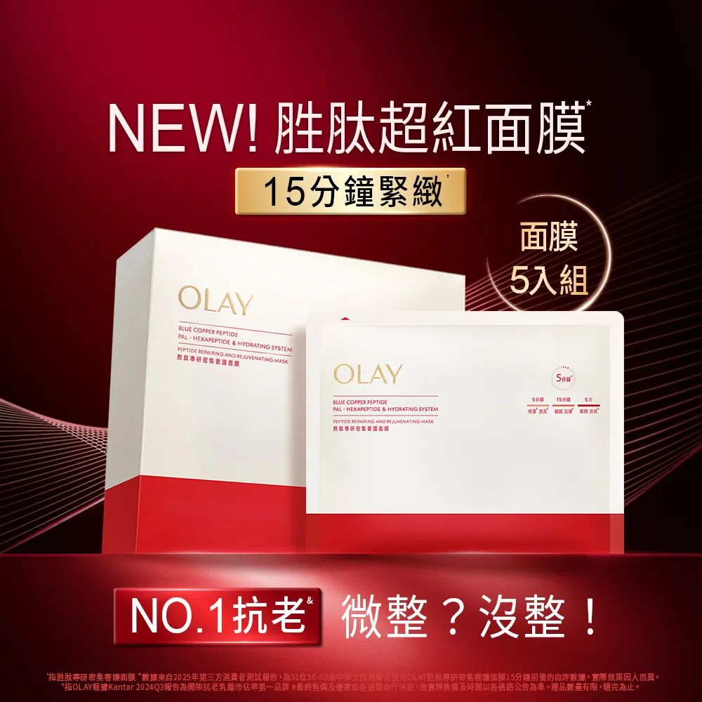 【OLAY 歐蕾】胜肽專研密集奢護面膜5片