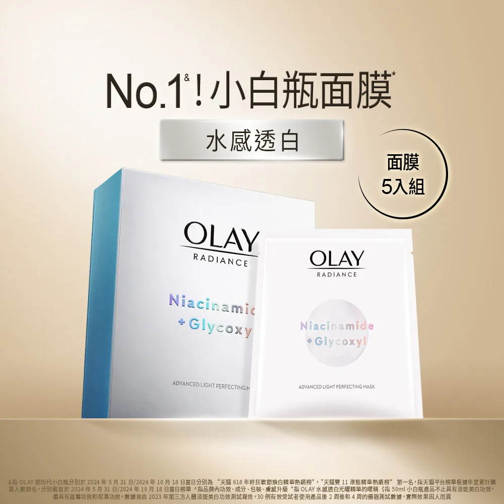 【OLAY 歐蕾】水感透白面膜5片