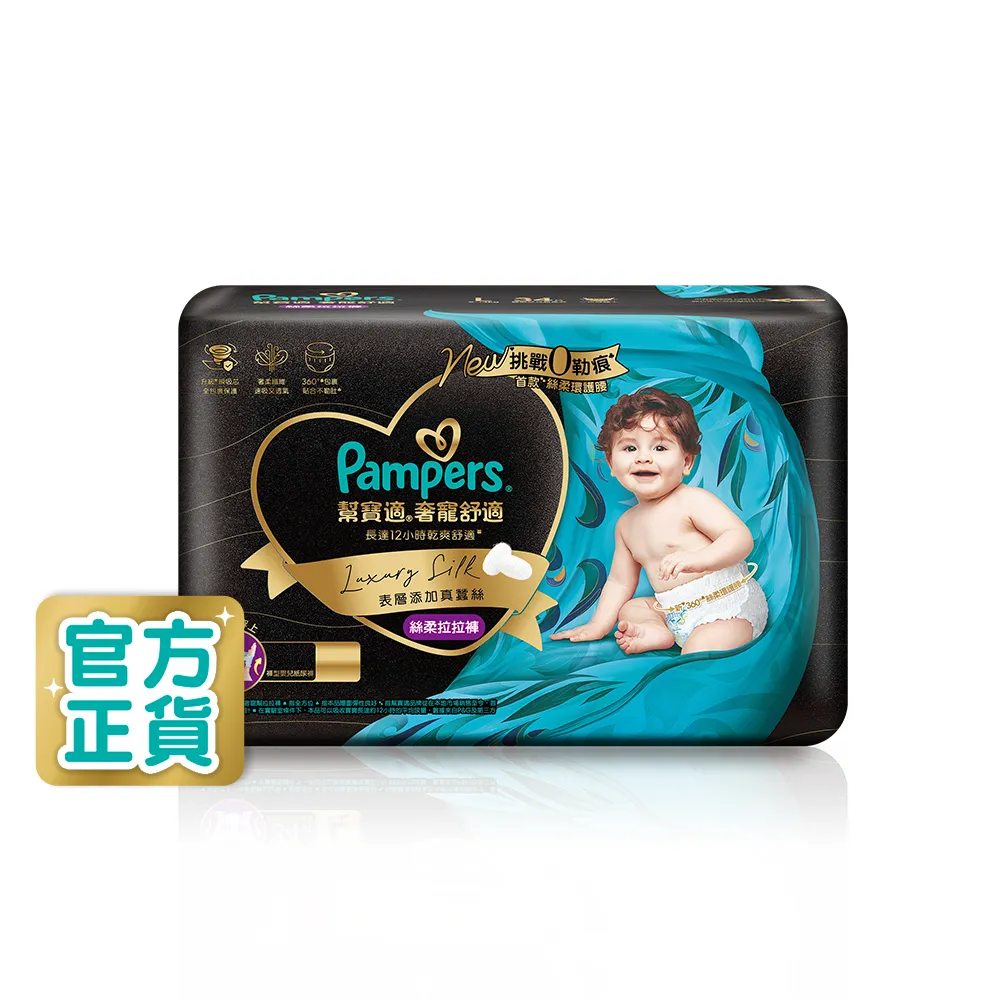 【幫寶適】奢寵黑金幫 拉拉褲 L-XXL 嬰兒褲型紙尿褲/尿布(首款添加真蠶絲)