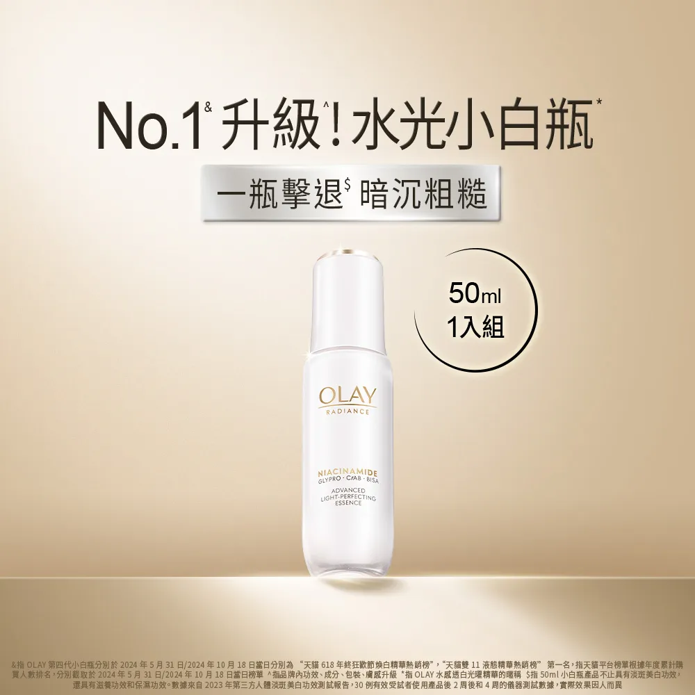 【OLAY 歐蕾】水光小白瓶★囤貨超值大容量50ml美白精華液 臉部保養(超越2倍速美白)