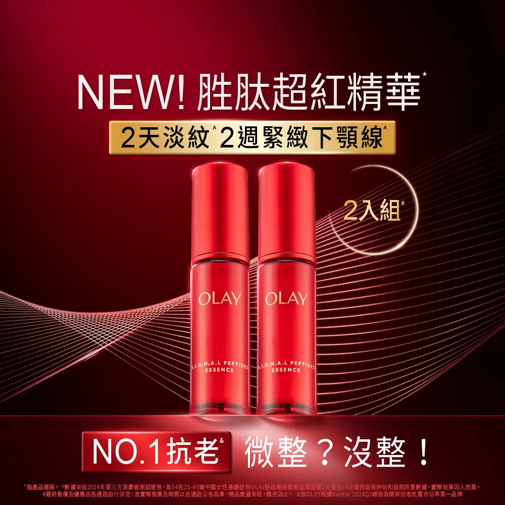 【OLAY 歐蕾】新上市★胜肽超紅瓶 緊緻精華2入組30ml*2(快速提拉去紋★臉部保養)