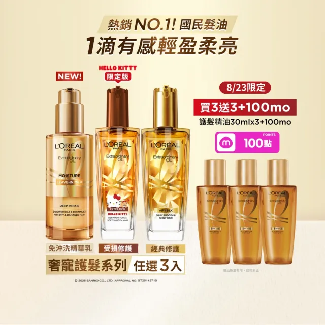 【L’OREAL Paris 巴黎萊雅】金緻護髮精油100ml_3入暖木裸香/金色/棕色/櫻桃/玫瑰/草本/護髮精華