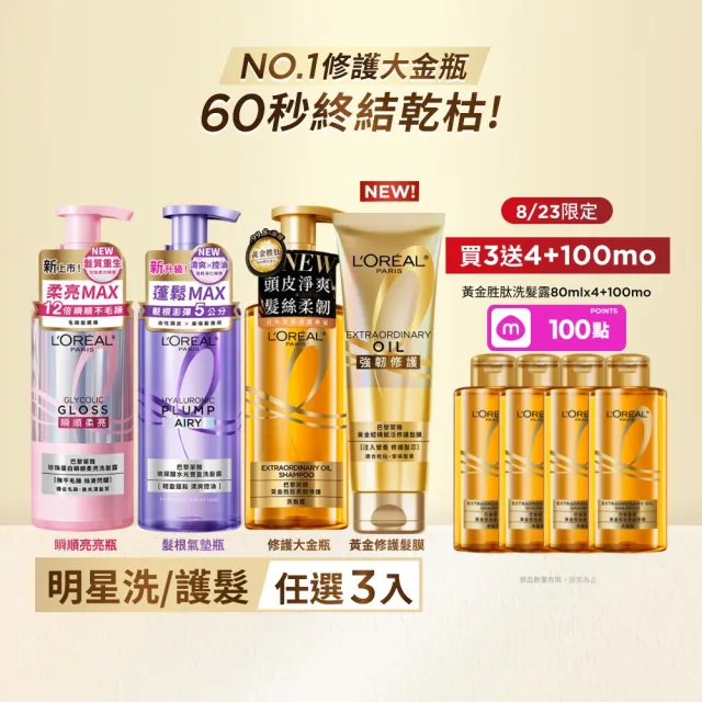 【L’OREAL Paris 巴黎萊雅】珍珠蛋白瞬順柔亮/玻尿酸水光豐盈/黃金柔韌修護系列洗髮露_3入組 (洗髮精)
