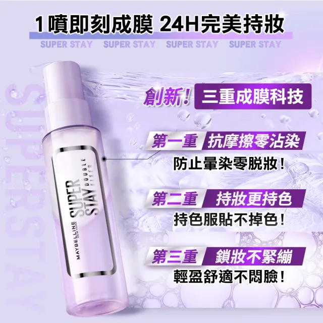 【MAYBELLINE 媚比琳】超持久極細雙效定妝噴霧2入組(#神級膠水定妝)