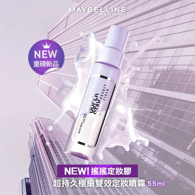 【MAYBELLINE 媚比琳】超持久極細雙效定妝噴霧_3入組
