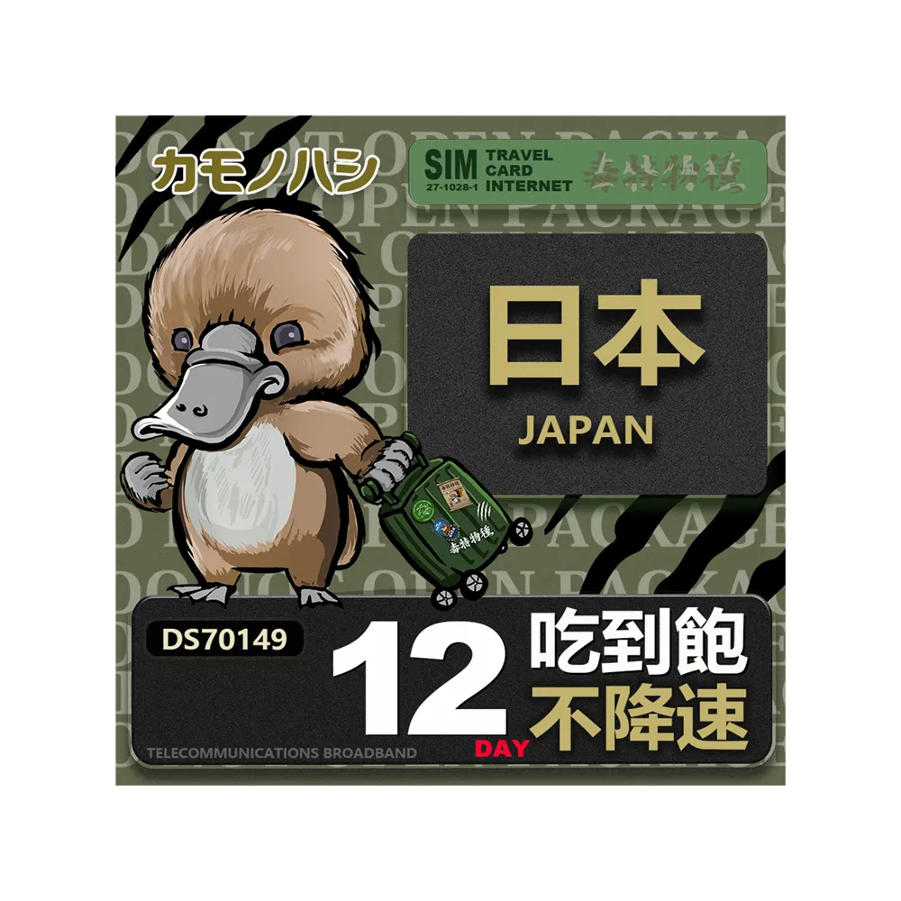 【鴨嘴獸 旅遊網卡】Travel sim日本 12天 吃到飽 純上網 不降速網卡(日本旅遊 高流量上網 上網卡)