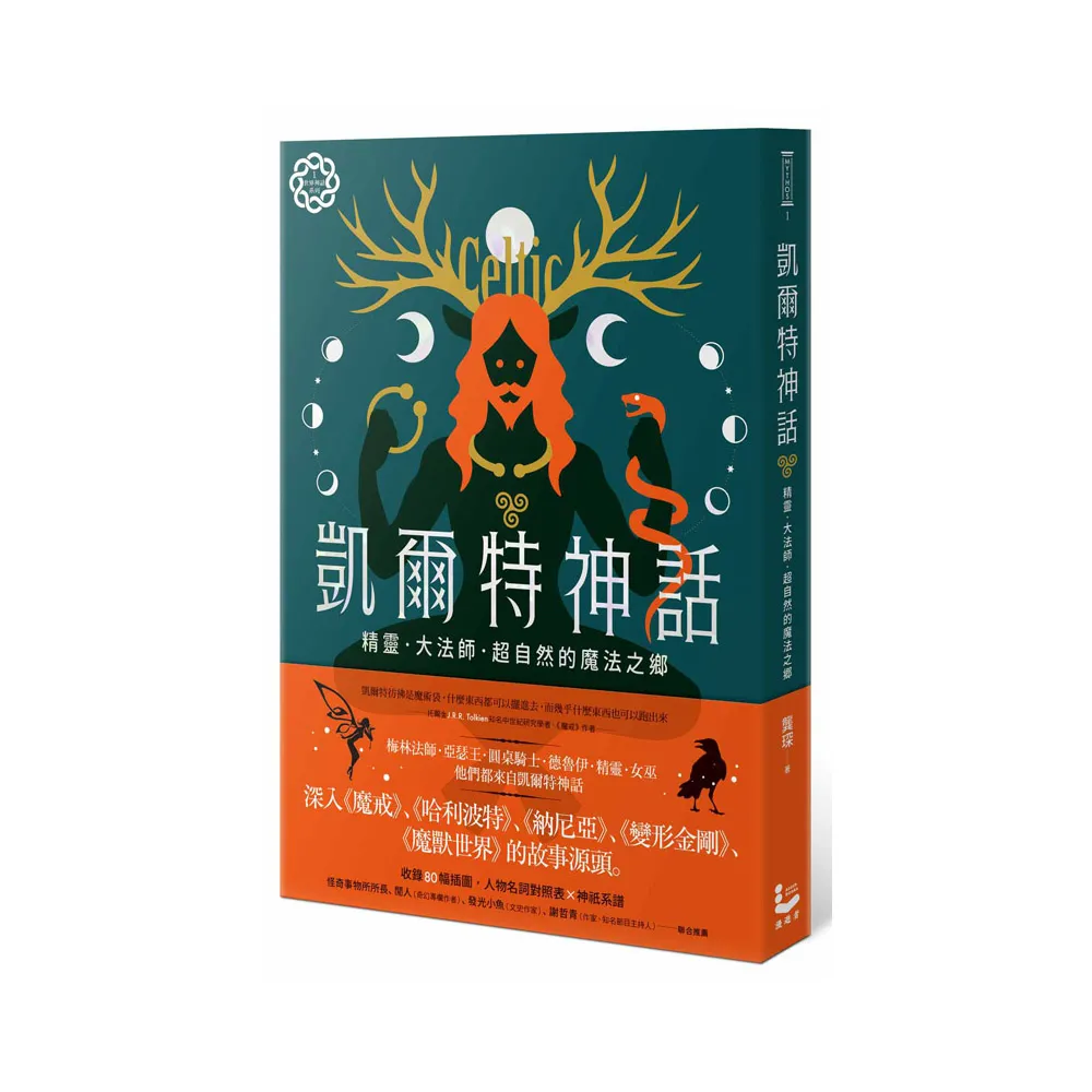 凱爾特神話：精靈、大法師、超自然的魔法之鄉【世界神話系列1】