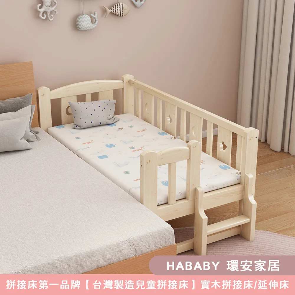 【HABABY環安家居】松木實木拼接床 長150寬80高40 三面有梯款 升級上漆款(延伸床、床邊床、嬰兒床、兒童床)