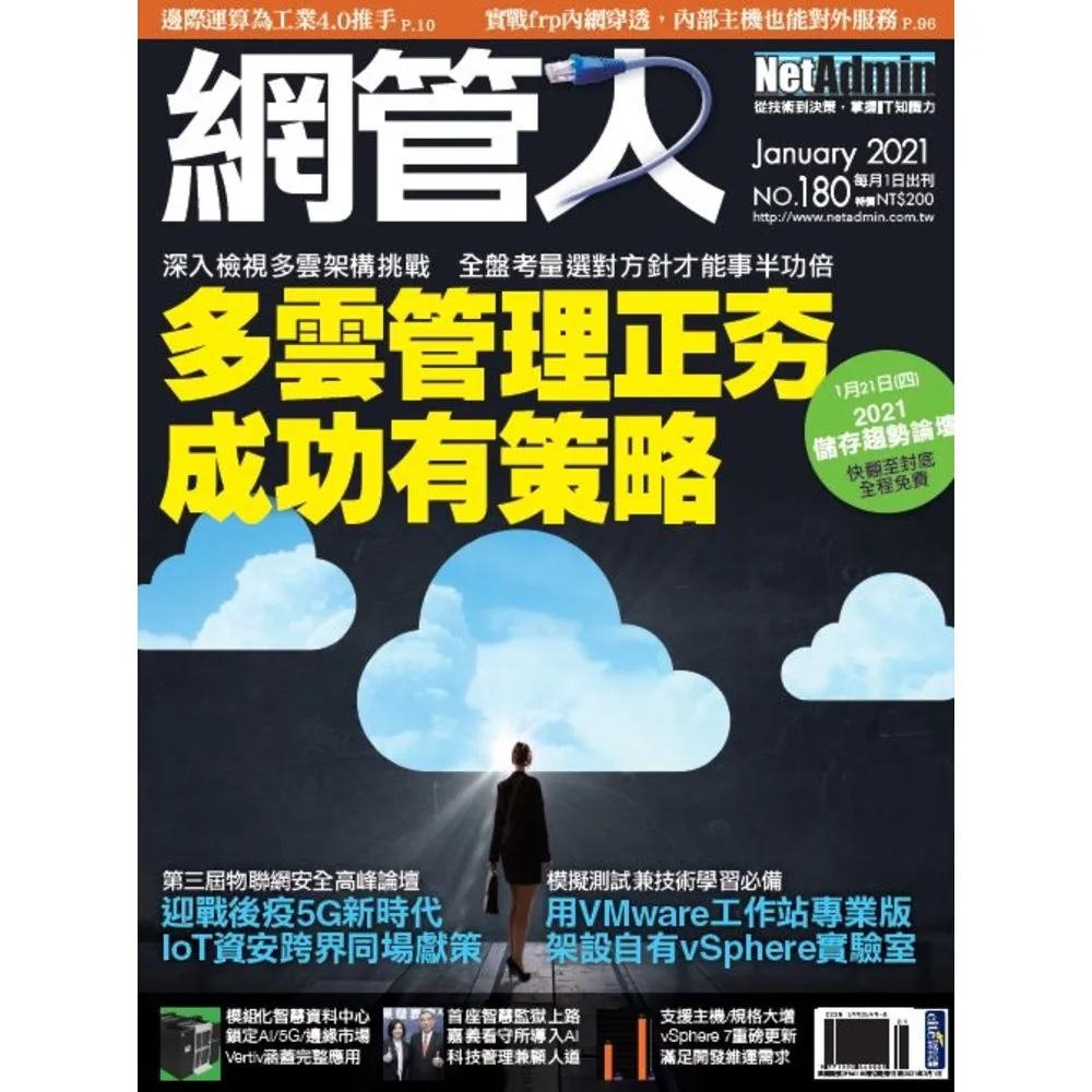 【momoBOOK】NetAdmin 網管人 01月號/2021 第180期(電子雜誌)
