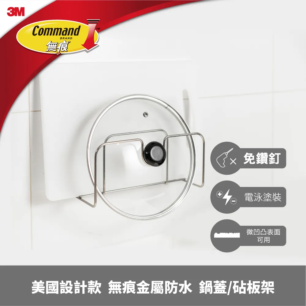 【3M】無痕US設計款金屬防水收納-廚房鍋蓋砧板架 免釘免鑽 KITCH42 